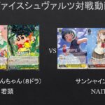 【#WS】レベル０引けなさ過ぎて大ピンチ？　クレヨンしんちゃん（８ドラ）VS　サンシャイン（枝扉）【#対戦動画】