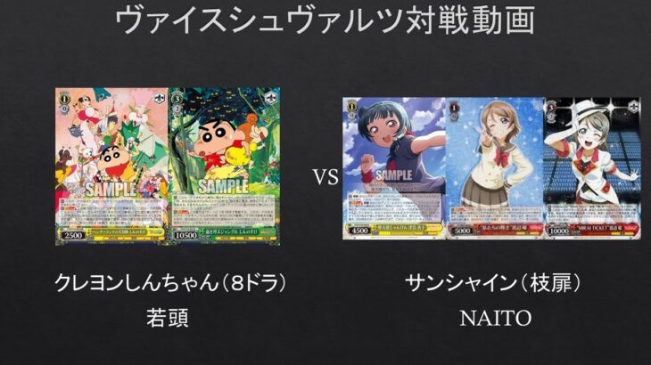 【#WS】レベル０引けなさ過ぎて大ピンチ？　クレヨンしんちゃん（８ドラ）VS　サンシャイン（枝扉）【#対戦動画】