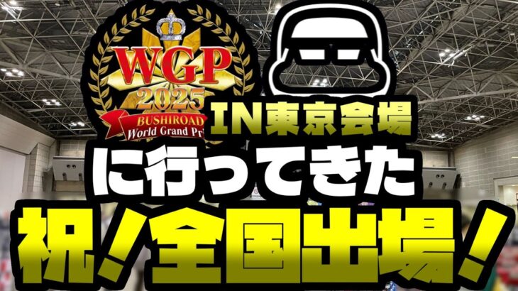 【WS】WGP2025 東京で全国出場を決めたチャンネル 【ヴァイスシュヴァルツ】#vlog
