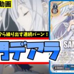 【WS】紳士的なWS対戦動画 その646 デアラ（8門）vs ミリマス（8枝）【ヴァイスシュヴァルツ】