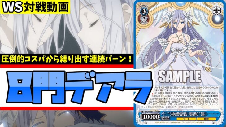 【WS】紳士的なWS対戦動画 その646 デアラ（8門）vs ミリマス（8枝）【ヴァイスシュヴァルツ】