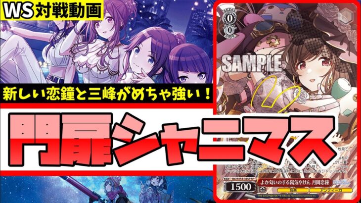 【WS】紳士的なWS対戦動画 その651 シャニマス（門扉）vs ミリマス（8枝）【ヴァイスシュヴァルツ】