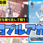 【WS】紳士的なWS対戦動画 その653 ブルアカ（8門）vs マケイン（枝扉）【ヴァイスシュヴァルツ】