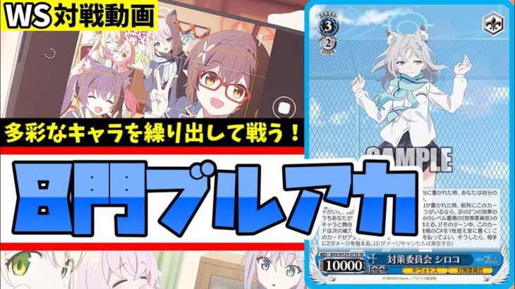 【WS】紳士的なWS対戦動画 その653 ブルアカ（8門）vs マケイン（枝扉）【ヴァイスシュヴァルツ】