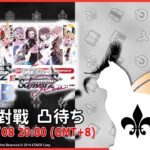 【第２１２回】WS+WSB+WSR 視訊對戰直播（#ヴァイスシュヴァルツ #ヴァイスシュヴァルツブラウ #ヴァイスシュヴァルツロゼ  #リモード対戦凸待）