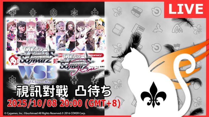 【第２１２回】WS+WSB+WSR 視訊對戰直播（#ヴァイスシュヴァルツ #ヴァイスシュヴァルツブラウ #ヴァイスシュヴァルツロゼ  #リモード対戦凸待）