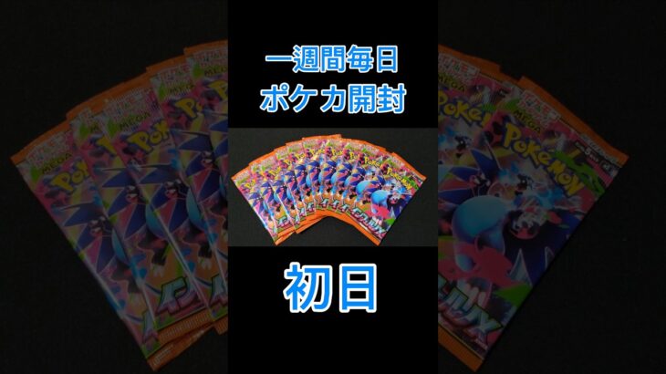 新弾インフェルノX バラ10パック 1週間毎日開封 初日から神引き!? #ポケカ #インフェルノX #神引き #ポケモンカード
