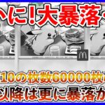 【ポケカ投資】ついに！マックピカチュウ暴落か・・・？【ポケカ】【ポケモン】【マックピカチュウ】【ピカチュウ】【マクドナルド】【インフェルノX】【プロモ】