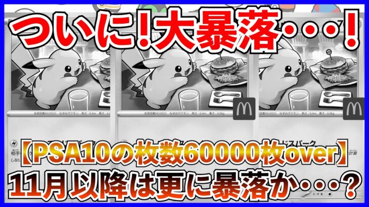 【ポケカ投資】ついに！マックピカチュウ暴落か・・・？【ポケカ】【ポケモン】【マックピカチュウ】【ピカチュウ】【マクドナルド】【インフェルノX】【プロモ】
