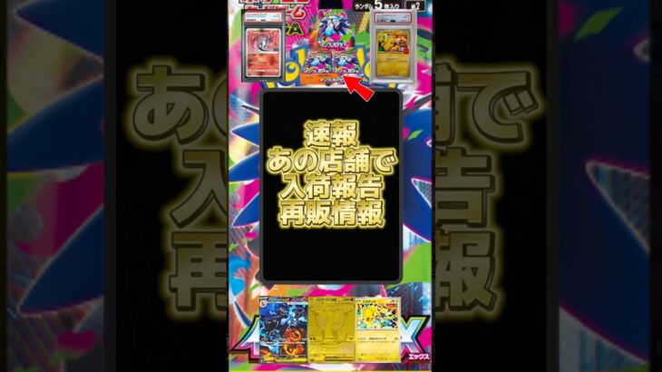 速報！あの店舗で入荷報告再販情報インフェルノX #ポケカ開封 #リザードンSAR #インフェルX