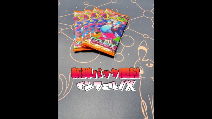 新弾インフェルノX⭐︎ポケモンカード開封#ポケモンカード #ポケカ #ポケカ開封動画 #ポケカ開封 #pokemon #インフェルノ