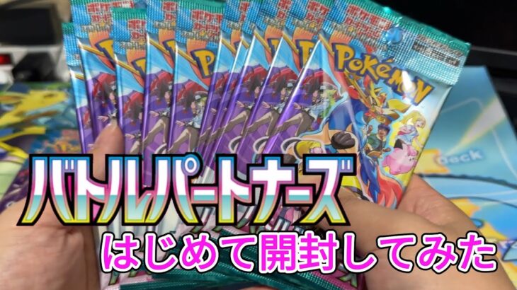 【ポケカ開封】新弾インフェルノXの箸休め！初めてバトルパートナーズを開封してみた…  #pokémoncards  #pokemontcg