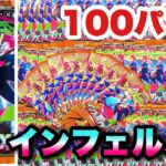 【新弾ポケカ】インフェルノXを100パック開封したら衝撃の結末…！？