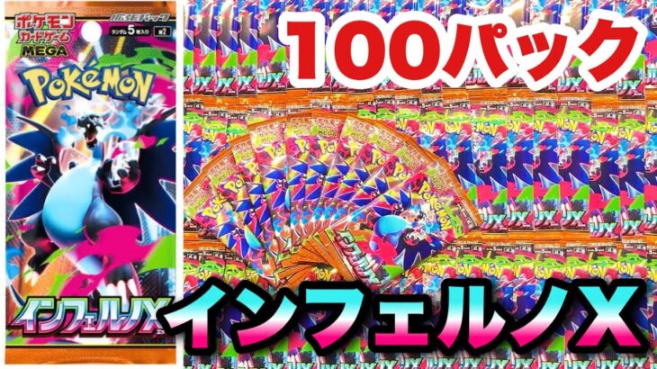 【新弾ポケカ】インフェルノXを100パック開封したら衝撃の結末…！？