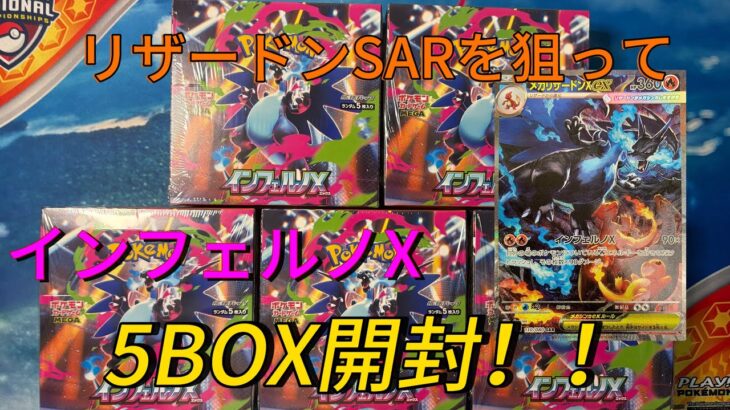 【ポケカ開封】新弾インフェルノXを5BOX開封！神引きなるか！？🔥 #ポケカ #開封 #インフェルノX #リザードン