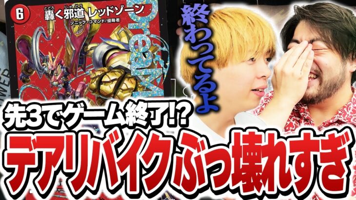 【ZweiLance】新弾で頭角を現したデアリバイクを回した結果、”終わってる”ことが判明【デュエマ】