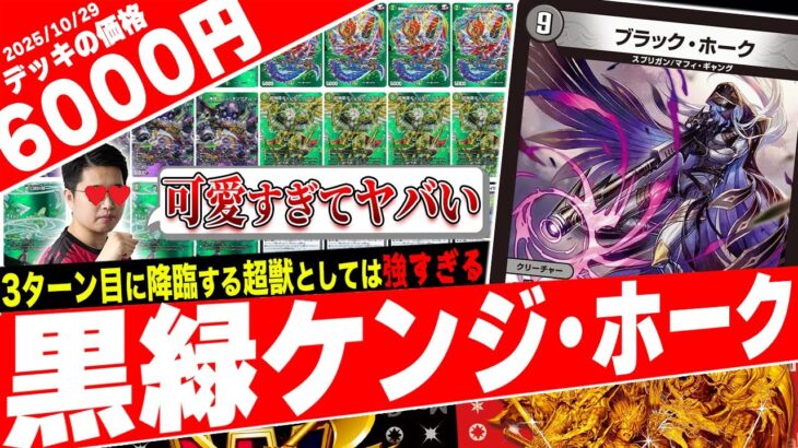 最強だけを踏み倒す超興奮デッキ‼️捲るだけで全てのデッキを破壊する巨悪パンダが新規で強化『黒緑ケンジホーク』がヤバ過ぎたので紹介【フェアリーch】