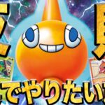 【ガチ】新弾のロトムex注目されてないのなんで…？ガチで強いロトムデッキを紹介😼