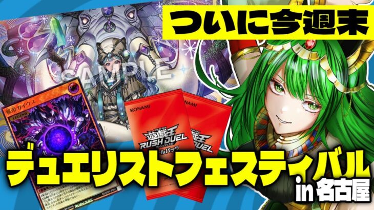 【週末開催】デュエリストフェスティバル in NAGOYAとは！？【#遊戯王 #ラッシュデュエル】