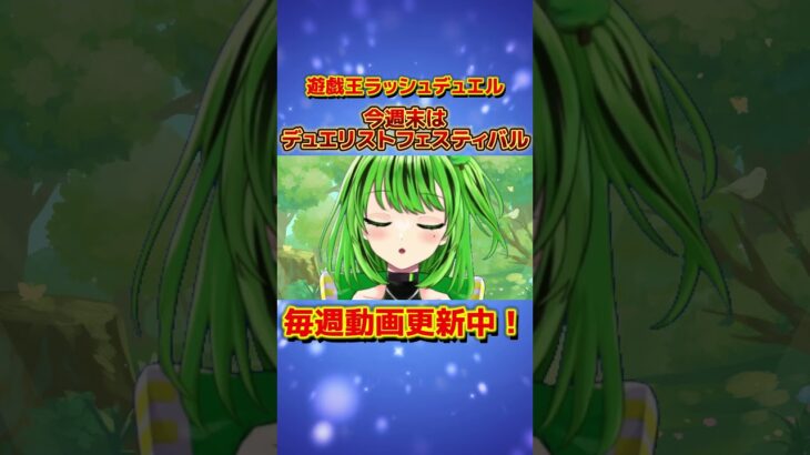 【週末開催】デュエリストフェスティバル in NAGOYAとは！？【#遊戯王 #ラッシュデュエル #shorts 】