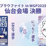 ブラウファイト in WGP2025 仙台会場  決勝【ヴァイスシュヴァルツブラウ】