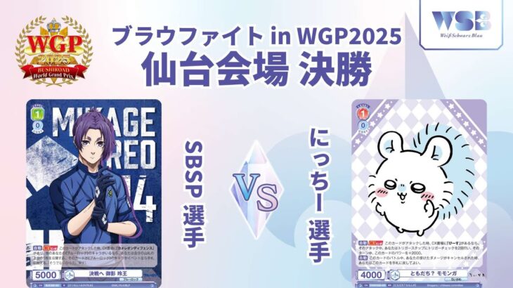 ブラウファイト in WGP2025 仙台会場  決勝【ヴァイスシュヴァルツブラウ】