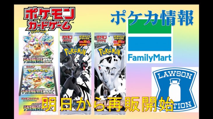 明日からコンビニ再販始動！#pokemon #ポケカ再販最新情報 #ptcg #ポケモンカード #インフェルノX #テラスタルフェスex #コンビニ再販