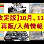 【ポケカ情報】《改訂版》コンビニ入荷/再販最新情報！！#pokemon #ポケカ再販最新情報 #ptcg #ポケモンカード #インフェルノX #テラスタルフェスex