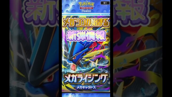【ポケポケ】新弾情報!!メガライジングカードリスト　#ポケポケ #メガライジング #ポケカ #ポケモンカード #pokemoncards #pokemontcg #shorts