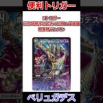 万能トリガー「魔誕の穿将ベリュガデス」はこう使え #デュエマ解説動画 #shorts