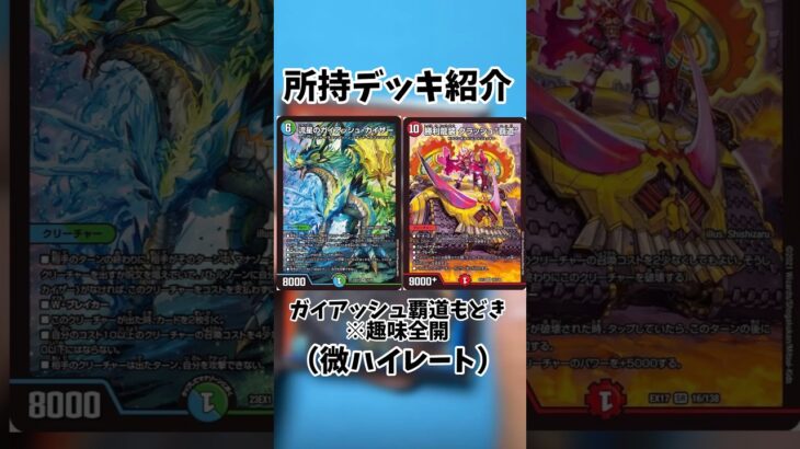 【デュエマ】総額十数万…！？デッキ紹介やってみた【デッキ紹介】#デュエマ #デュエルマスターズ #shorts #デッキ紹介