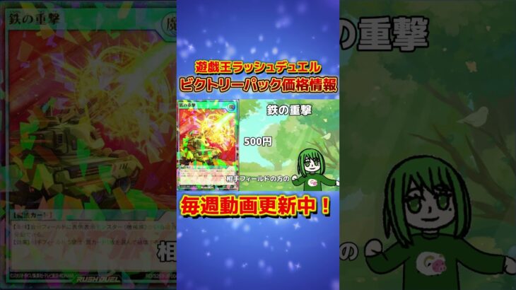 ビクトリーパック価格情報！【#遊戯王 #ラッシュデュエル #shorts 】