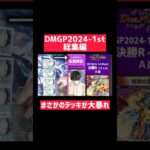 デュエマ全国大会で最高視聴率を叩き出した瞬間#shorts  #デュエルマスターズ #デュエマ