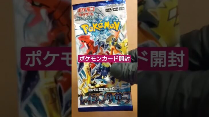 【ポケカ開封】レイジングサーフ #shorts