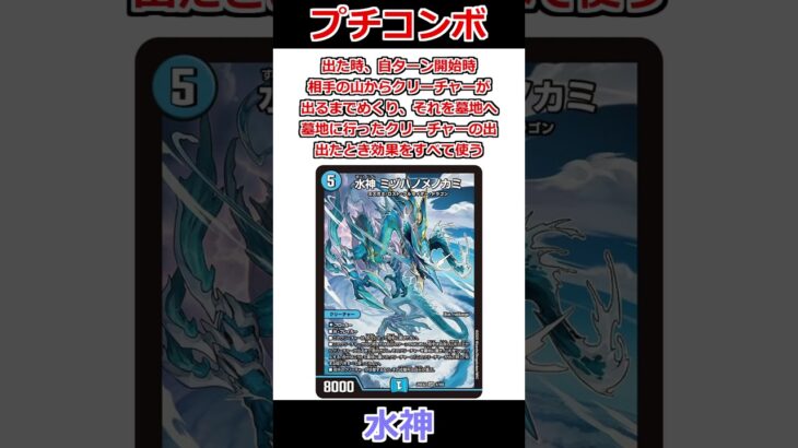 「水神 ミヅハノメノカミ」のひとくちコンボ #デュエマ解説動画 #shorts