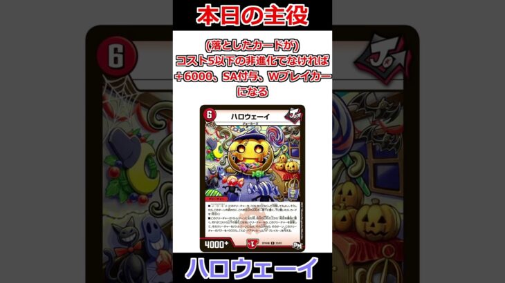 「ハロウェーイ」でトリックオアトリートしよう #デュエマ解説動画 #shorts
