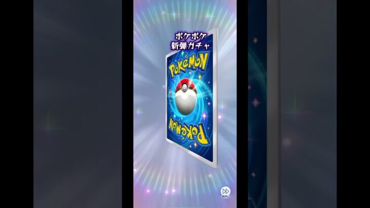 ポケポケ 新弾ガチャ #ポケカ #ポケポケ #shorts