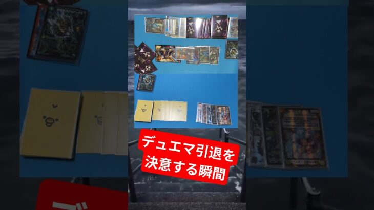 【デュエマ】引退を決意する瞬間…#デュエマ #デュエルマスターズ #あるある #デュエマあるある #shorts