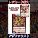 デモコマ版の武「魔誕の覇王アザファウスト」 #デュエマ解説動画 #shorts