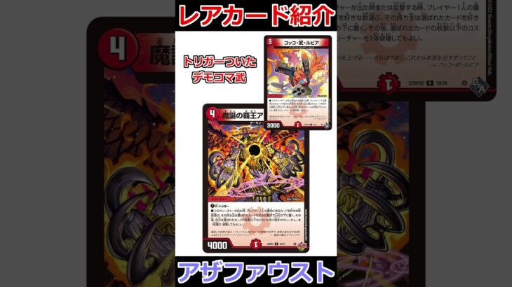 デモコマ版の武「魔誕の覇王アザファウスト」 #デュエマ解説動画 #shorts
