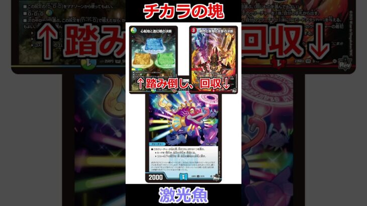 謎の魚「激光魚」はこう使え #デュエマ解説動画 #shorts