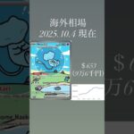 海外相場から学ぶ！【日本は後からついてくる流れ】#shorts #pokemon #ポケモンカード