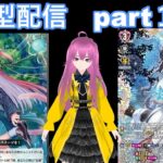 縦型配信　switch版「ヴァンガードディアデイズ２　ＤＤ２」　参加型配信part１７５