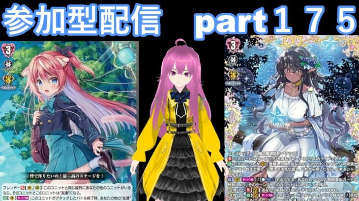 縦型配信　switch版「ヴァンガードディアデイズ２　ＤＤ２」　参加型配信part１７５