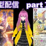 switch版「ヴァンガードディアデイズ２　ＤＤ２」　参加型配信part１７２