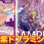 【ワンピースカード】新弾ドフラミンゴ‼︎tiar1の可能性あり⁉︎緑ボニーvs紫ドフラミンゴ