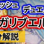 【ラッシュデュエル】特上寿司天使ガリブエル解説【ロマン】