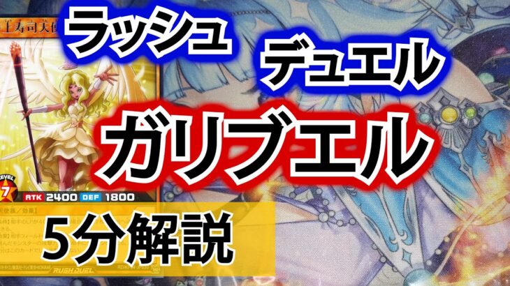 【ラッシュデュエル】特上寿司天使ガリブエル解説【ロマン】