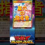【絶対高額！】ラッシュに墓穴の指名者が来ちゃった・・・　#遊戯王ラッシュデュエル