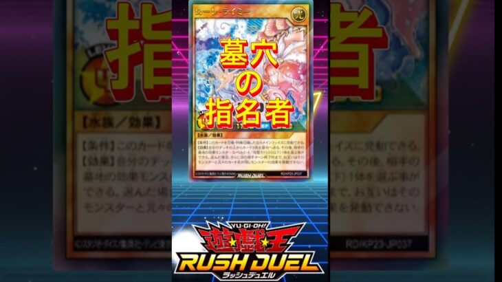 【絶対高額！】ラッシュに墓穴の指名者が来ちゃった・・・　#遊戯王ラッシュデュエル